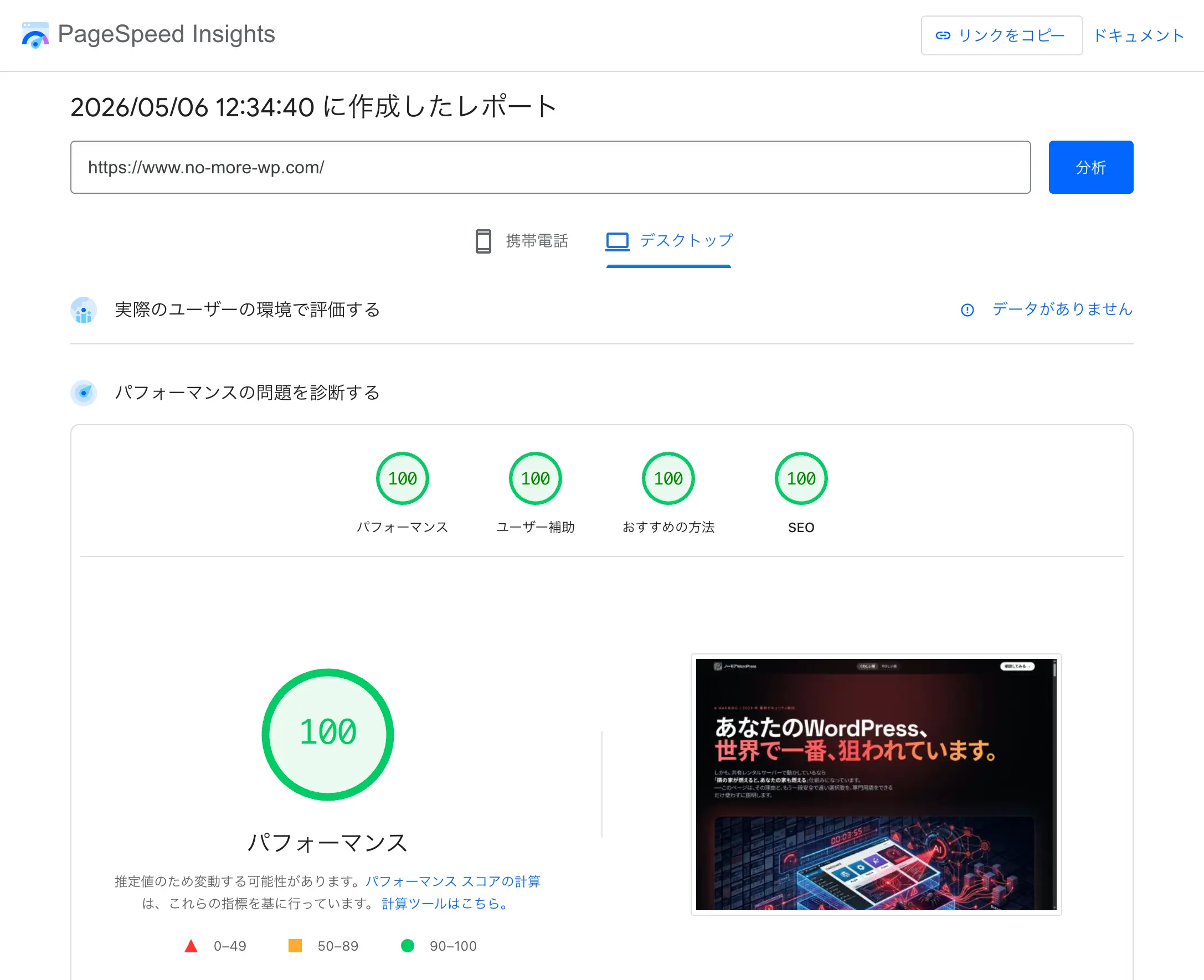 PageSpeed Insights デスクトップ計測でパフォーマンス・ユーザー補助・おすすめの方法・SEO の 4 項目すべてが 100 を獲得しているスクリーンショット